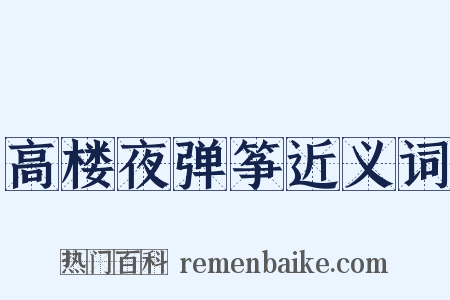 高楼夜弹筝近义词是什么意思的图片